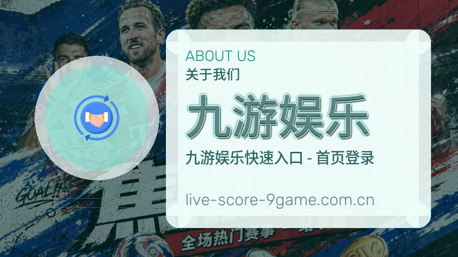 九游娱乐关于我们展示图
