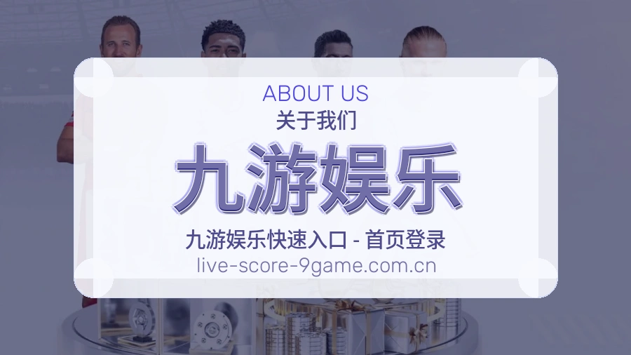 九游娱乐品牌故事