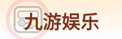九游娱乐 Logo